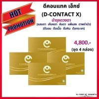 ราคา ดี-คอนแทค เอ็กซ์ (D-Contact X) อาหารเสริมบำรุงดวงตา แก้สายตาพร่ามัว แสบตา เคืองตา แพ้แสง ต้อลม ต้อเนื้อ ต้อหิน ต้อกระจก (9211246705)