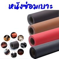ราคา หนังเทียมกาวในตัว ขนาด 120x50 ซม. หนังเทียมแบบมีกาวในตัวหนังซ่อมเบาะ สติ๊กเกอร์หนัง ซ่อมเบาะโซฟา เก้าอี้ เบาะรถ DIY (7982933128)