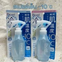 ราคา ✅พร้อมส่ง✅ สเปรย์เย็น ฉีดตัว คลายร้อน เย็นสุดขั้ว -10c Biore Cooling Body Mist Unscented 120ml (26502611503)