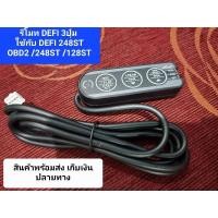 ราคา รีโมท DEFI 3ปุ่ม ( 4pin) ใช้ได้กับเกจรุ่น DEFI 248ST OBD2/DEFI 248ST / DEFI 128ST / DEFI 248S / DEFI 128S (22866237705)