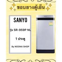 ราคา ขอบยางตู้เย็น SANYO รุ่น SR-959P NL (1 ประตู) (25391293588)