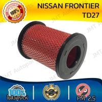 ราคา ฟิลเตอร์แอร์ กรองอากาศเครื่อง นิสสัน ฟรอนเทียร์ (TD27) Nissan Frontier (TD27) Car Engine Air Filter ฟร้อนเทียร์ ฟรอนเทีย (29455167850)