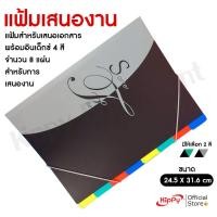 ราคา แฟ้มเสนองาน แฟ้มเสนอเซ็น A4 - 8 ช่อง พร้อมอินเด็กซ์ 4 สี (26717918645)