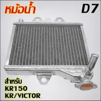 ราคา หม้อน้ำ KR150/KR/VICTOR อลูมิเนียมตัวหนา (42108573865)