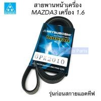 ราคา สายพานหน้าเครื่อง MAZDA3 เครื่อง 1.6 BK12 ปี 2003-2012 รุ่นก่อนสกายแอคทีฟ ความยาว 6PK2010 (5744235485)
