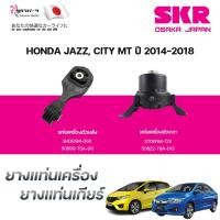 ราคา SKR ยางแท่นเครื่อง ยางแท่นเกียร์ HONDA JAZZ, CITY MT ปี 2014-2018 (42652481845)
