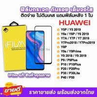 ราคา iFilm ฟิล์มกระจกนิรภัย เต็มจอใส ไม่ดันเคส รุ่น HUAWEI Y9Prime Y9s Y8P Y7P Y7a Y6P Y6s Y5P Y7Pro(2019) Y92019 ฟิล์มhuawei (6302256061)