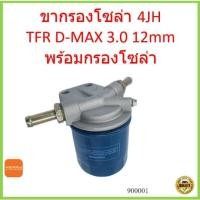 ราคา พร้อมกรองโซล่า ขากรองโซล่า D-Max 3.0 , 4JH1 ดีเเมค รูใหญ่ , ขารองโซล่าทั่วไป (21809978626)