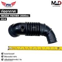 ราคา ท่ออากาศ สำหรับรุ่นรถ MAZDA FIGTHER 2500cc PAIKIM มาสด้า ไฟเตอร์ รหัส 814 (43764811187)