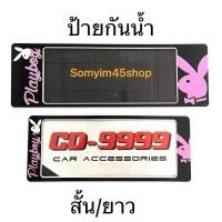 ราคา กรอบป้ายทะเบียนรถยนต์กันน้ำ ลายเพบอย ดำโลโก้ชมพู ลาย#play boy แพ๊คคู่ (13562255134)
