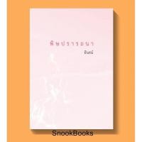 ราคา นิยาย พิษปรารถนา โดย อินธน์ (5869312119)