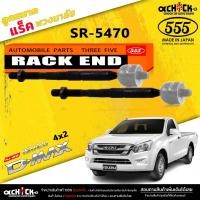 ราคา ลูกหมากแร็ค ISUZU All new D-max 4x2 ออลนิว ดีแม็ก 4x2 ( ตอง5 ) รหัส SR-5470 2 ตัว (22881478381)