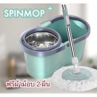 ราคา ไม้ม๊อบถูพื้น ไม้ม๊อบทำความสะอาด ไม้ม๊อบถังปั่นสแตนเลส Spin mop + (23056750563)