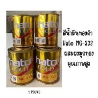 ราคา HATO Gold สีทองฮาโต้ สูตรน้ำมัน #MG-333 ขนาด 0.1 และ0.3 ลิตร (26133127943)
