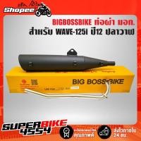 ราคา ท่อผ่า WAVE-125i ปี12 ปลาวาฬ,เวฟ125i ปลาวาฬ ปี12 **ปลาย WAVE-125** คอท่อ 25 มิล BIGBOSSBIKE มอกแท้ 100% (19240460275)