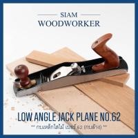 ราคา กบไสไม้ กบล้าง Luban Jack Planes เบอร์ 62 กบไสไม้มือ กบเหล็ก (4515909703)