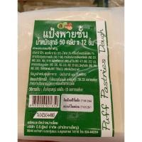 ราคา แป้งพายชั้น 50กรัม 12 ชิ้น สินค้าพร้อมจัดส่ง (20094426630)