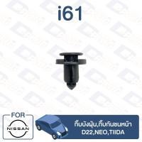 ราคา กิ๊บล็อค กิ๊บบังฝุ่น/กิ๊บกันชนหน้า NISSAN D22,NEO,TIIDA【i61】 (9085903588)