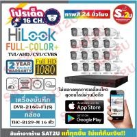 ราคา ชุดกล้องวงจรปิด HiLook THC-B129M 2ล้าน 16 ตัว ภาพสี 24 ชั่วโมง (11932823783)