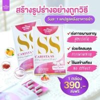 ราคา อาหารเสริม SS CARISTA ดักจับไขมัน บล็อคแป้ง เผาผลาญไขมัน คุมหิว ไม่ให้กินจุกจิก ไม่โยโย่ ลดน้ำหนักรัชชา คาริสต้าเอสเอส (20410265745)