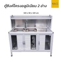 ราคา ✨️สวยมาก✨️ ตู้ซิงค์ล้างจาน โครงอลูมิเนียม 2 หลุม สีอบขาว (18088934352)