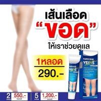 ราคา ครีมทาสมุนไพรรักษาเส้นเลือดขอด 1หลอด 20กรัม (25710077338)
