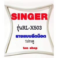 ราคา ขอบยางตู้เย็น SINGER 1ประตู รุ่นRL-X503 (20244754836)