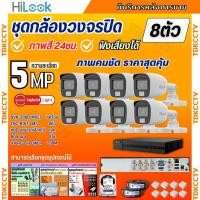 ราคา HiLook ชุดกล้องวงจรปิด 8ตัว 5ล้านพิกเซล รุ่น THC-B157-MS สี24ชม. สามารถฟังเสียงได้ (26724009299)