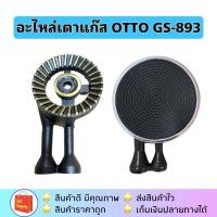 ราคา ส่งฟรี!!อะไหล่หัวเตาแก๊ส สำหรับ OTTO รุ่น GS-893 / GS-892 (23244459810)