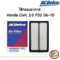 ราคา ACDelco ไส้กรองอากาศ กรองอากาศ Honda Civic 2.0 FD2 06-10 / 19372999 ฮอนด้า ซีวิค (3007241355)