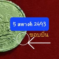 ราคา เหรียญ 5 สตางค์2493ขอบบิ่น (21664720619)