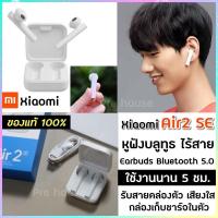 ราคา พร้อมส่ง หูฟังบลูทูธ Xiaomi Mi Air2 SE ของแท้ หูฟังไร้สาย หูฟังบลูทูธ True Wireless Bluetooth 5.0 หูฟังbluetooth (6788533034)
