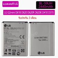 ราคา Original แบตเตอรี่ LG G2 mini D618 D620 D620R D620K D410 D315 F70 Batery BL-59UH 2440mAh รับประกัน 3 เดือน (9307949369)