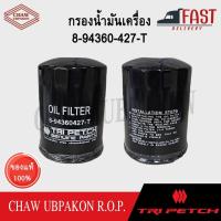 ราคา TRIPETCH ISUZU กรองน้ำมันเครื่อง TROOPER 94 02 3.1D 4JG2 TROOPER ดีเซล, BIGHORN ดีเซล #8-94360-427-T (24333190925)