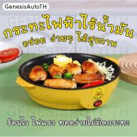 ราคา [ลูกค้าใหม่ 1 บาท] กระทะไฟฟ้าไร้น้ำมัน หม้อทอดไฟฟ้า กระทะเทปล่อน ผัด ทอด ขนาดใหญ่ ไม่ติดกระทะ พร้อมส่งเร็วทันใจ (20867588420)