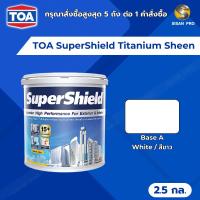 ราคา TOA SuperShield Titanium Sheen ทีโอเอ ซุปเปอร์ชิลด์ สีน้ำอะคริลิก เบส A สีขาว ชนิดเนียน ขนาด 2.5 กล. (17798586098)