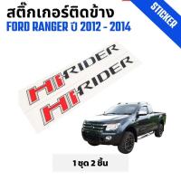 ราคา สติ๊กเกอร์ติดข้างกระบะ Ford Ranger ฟอร์ด เรนเจอร์ ปี 2012-2014 HI-RIDER (HI แดง) ดำขอบบรอน (27066964178)