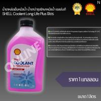 ราคา น้ำยาหล่อเย็นหม้อน้ำ น้ำยาบำรุงรักษาหม้อน้ำ เซลล์.แท้ SHELL Coolant Long Life Plus 1ลิตร (25640685113)