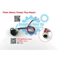 ราคา (สต๊อกในไทย) Scooter Battery Charger Connector Port Plastic Battery Charger Plug Adapter Connector for Electric Bicycle (12836221581)