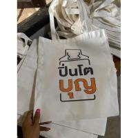 ราคา กระเป๋าผ้าดิบ ใบใหญ่ (29455372133)