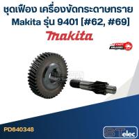 ราคา ชุดเฟือง เครื่องขัดกระดาษทราย มากีต้า Makita รุ่น 9401 #62, 69 (12103521051)