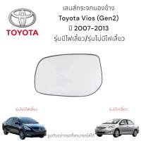 ราคา เลนส์กระจกมองข้าง Toyota Vios (Gen2) ปี 2007-2013 รุ่นมีไฟเลี้ยว/รุ่นไม่มีไฟเลี้ยว (29434437500)