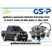ราคา ลูกปืนล้อ+ดุมล้อหน้า NISSAN NAVARA D40 ปี 2007-2013 4WD (มี ปลั๊ก ABS) (1 ชิ้น)/GSP (14935475026)