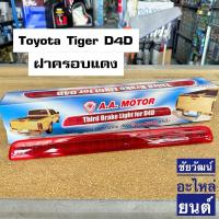 ราคา ไฟเบรคฝาท้าย Toyota Tiger D4D (ฝาครอบแดง) (24207660546)