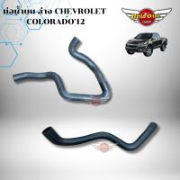 ราคา ท่อน้ำบน-ล่าง CHEVROLET COLORADO'12 (25762822798)