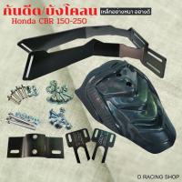 ราคา อะไหล่ Honda CBR150 CBR250 กันดีดหลัง เหล็กอย่างดี (14361534524)