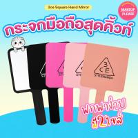 ราคา ส่งช้า‼คืนเงินส่งไว24ชม. 3CE SQUARE HAND MIRROR / MINI HAND MIRROR กระจกมือถือ กระจกพกพา ทรีซีอี มี2ขนาด #40 / #70 (82718998)