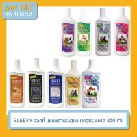 ราคา SLEEKY สลิคกี้ แชมพูสำหรับสุนัข ทุกสูตร ขนาด 350ml. (13865313233)