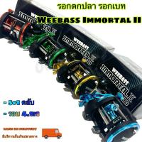 ราคา รอกตกปลา รอกเบส รอกเบท Weebass Immortal II 5+1BB (26309078178)