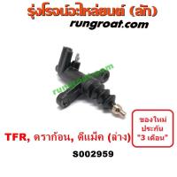 ราคา S002959 แม่ปั๊มครัชล่าง แม่ปั๊มคลัทช์ล่าง, แม่ปั้มครัชล่าง, แม่ปั้มคลัทช์ล่าง อีซูซุ ดีแม็ก ดีแม็ค TFR ดราก้อน อาย 2500 (11909892323)